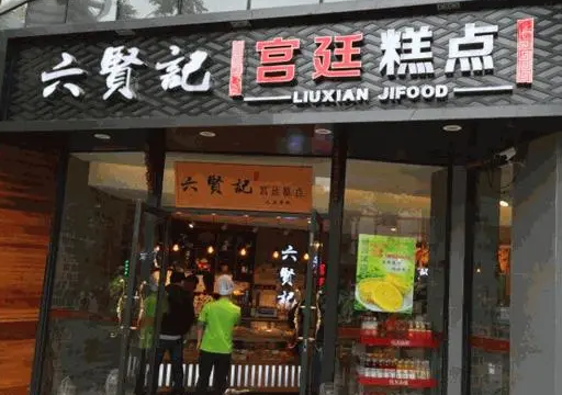 六贤记糕点