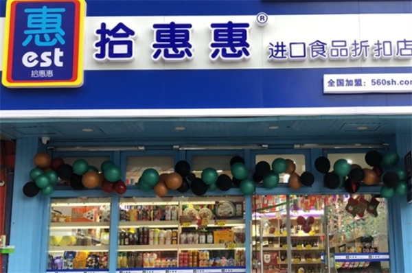 拾惠惠进口食品