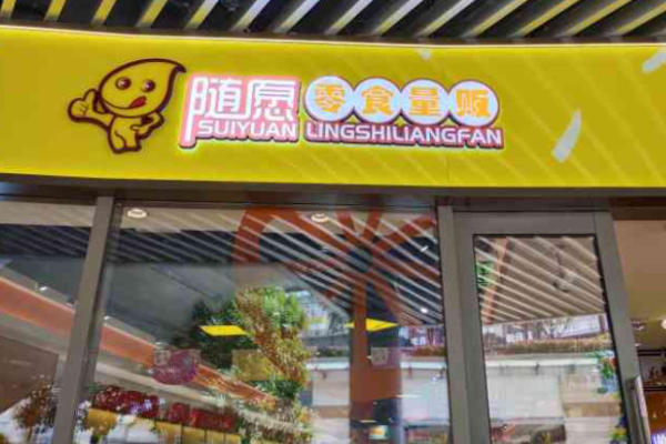随愿零食量贩