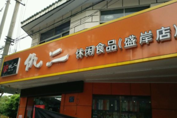 仇二休闲食品