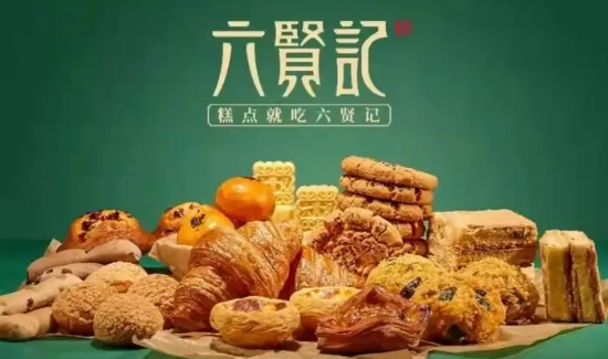 六贤记糕点