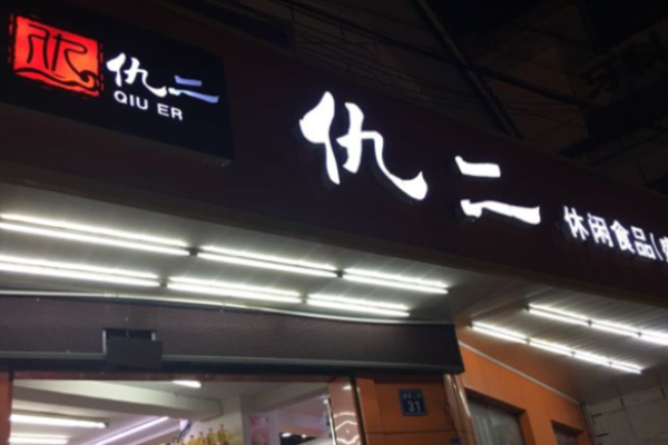 仇二休闲食品