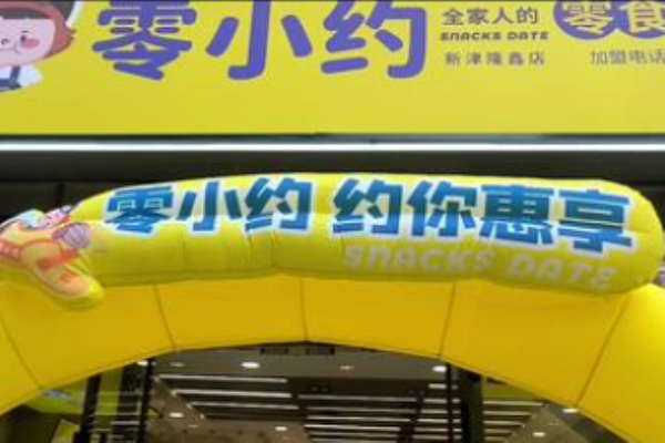 零小约零食