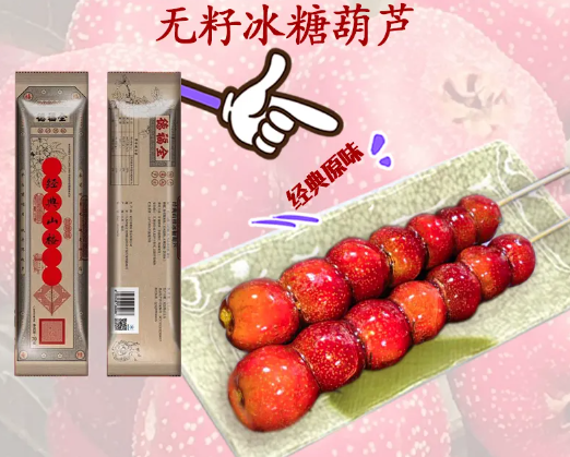 全福德冰糖葫芦