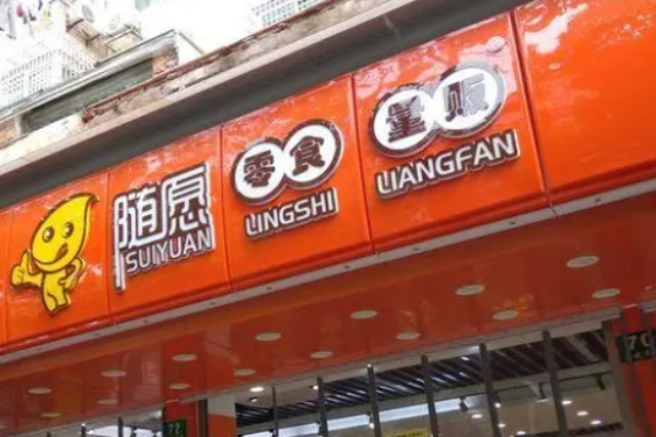 随愿零食量贩