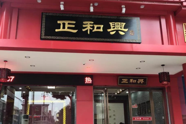 正和兴槟榔