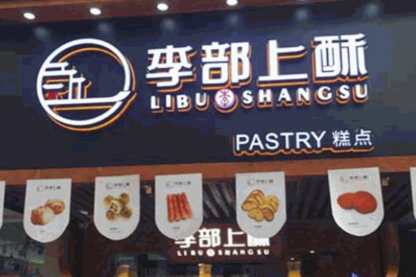 李部上酥