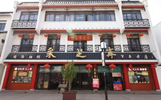 采芝斋零食店