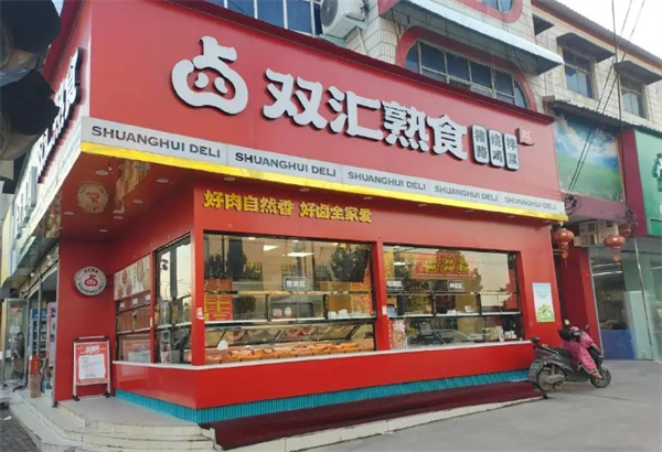 双汇熟食