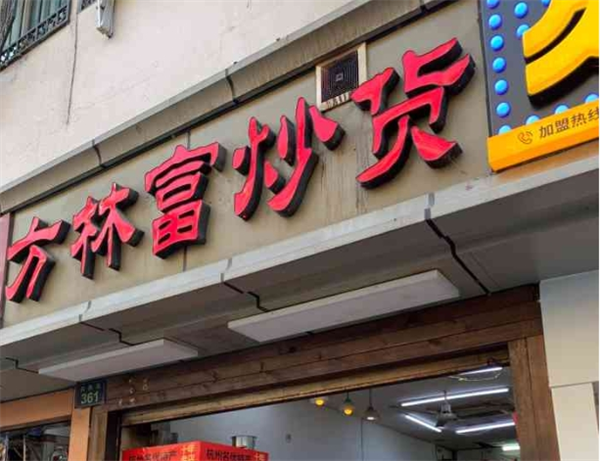 方林富炒货加盟费多少钱？