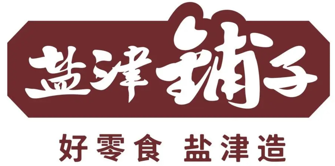 盐津铺子