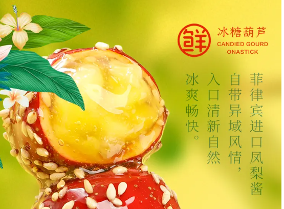 全福德冰糖葫芦