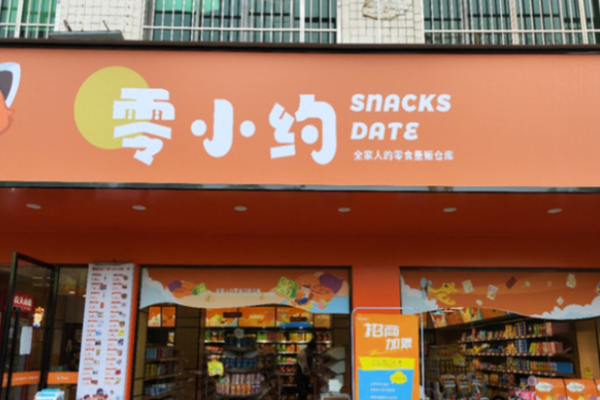零小约零食