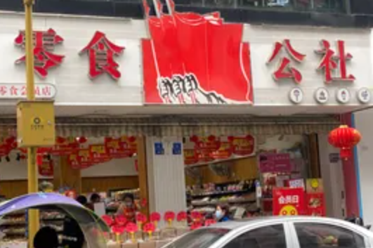 零食公社