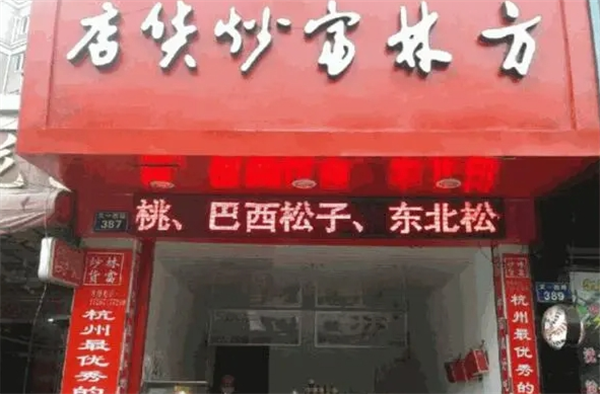 方林富炒货