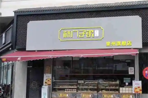 苏门子弟糕点