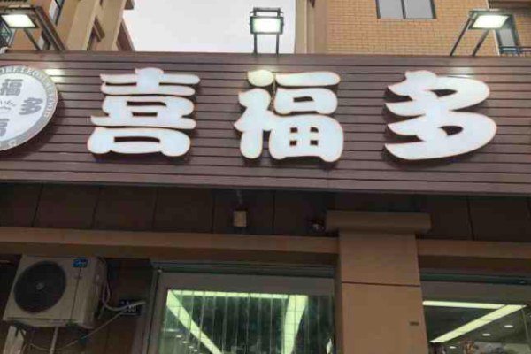 喜福多休闲食品