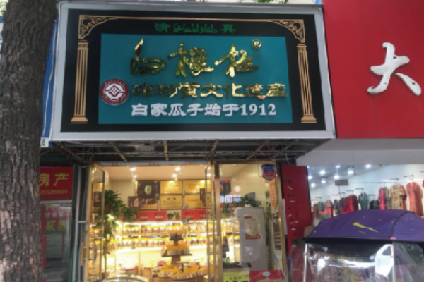 白根柱炒货