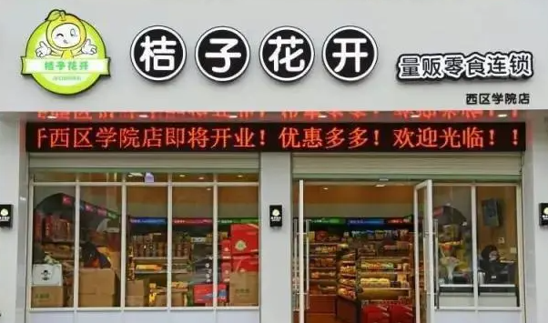 桔子花开量贩零食