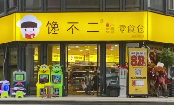 馋不二零食