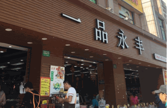 一品永丰零食