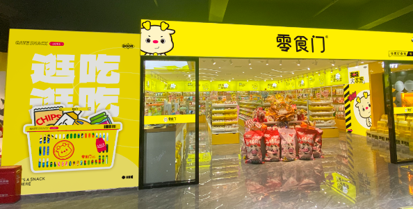 零食门