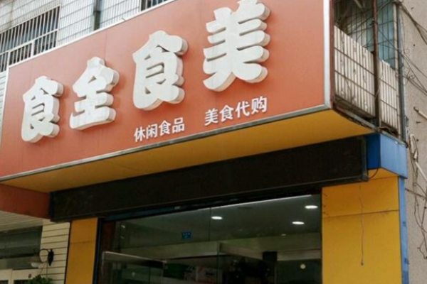 食全食美零食店
