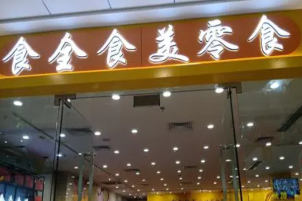 食全食美零食店