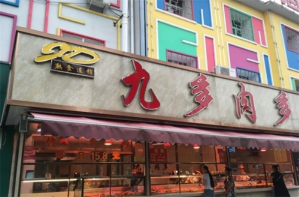 九多肉多熟食店