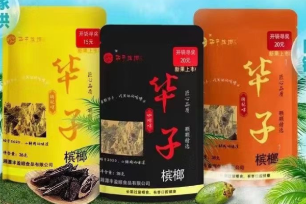 华子槟榔