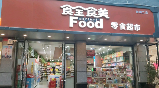 食全食美零食