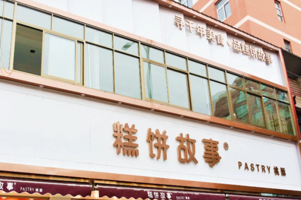 糕饼故事
