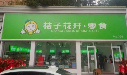 桔子花开量贩零食