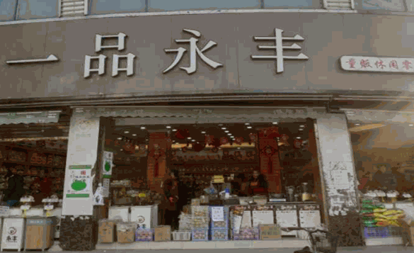 一品永丰零食