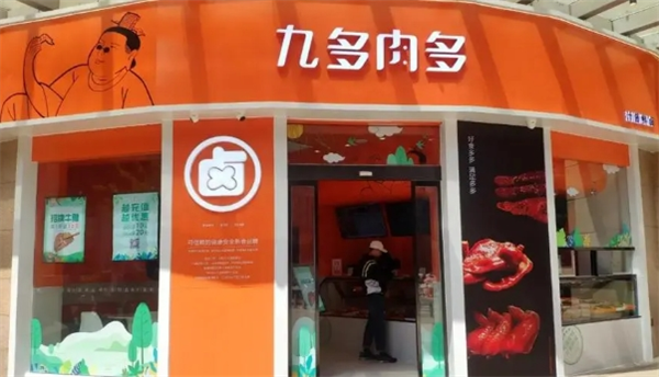 九多肉多熟食店
