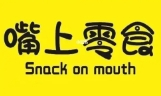 嘴上零食