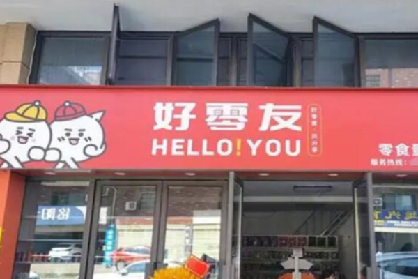 好零友零食