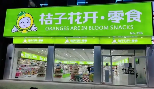 桔子花开量贩零食