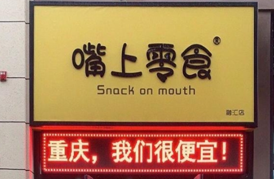 嘴上零食
