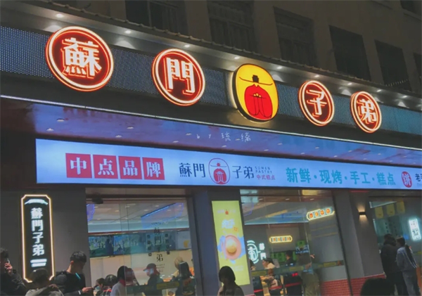 苏门子弟糕点