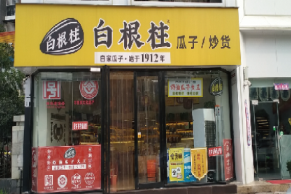 白根柱炒货