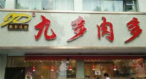 九多肉多熟食店