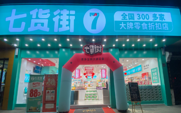 七货街零食店