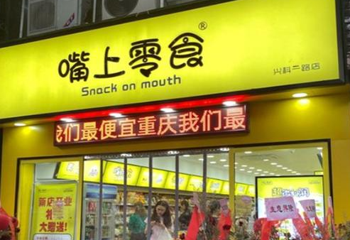 嘴上零食