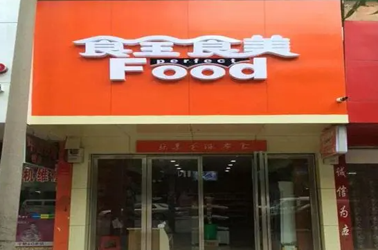 食全食美零食