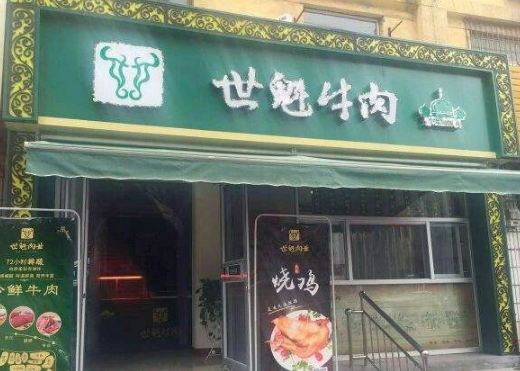 世魁牛肉