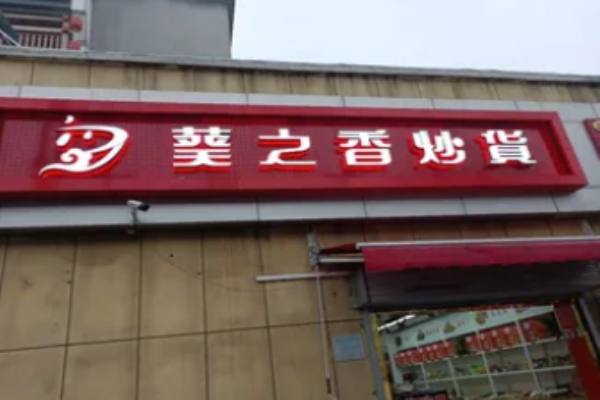 葵之香炒货