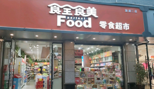 食全食美零食