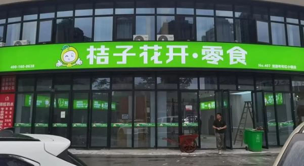 桔子花开量贩零食