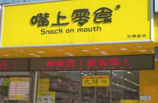 嘴上零食